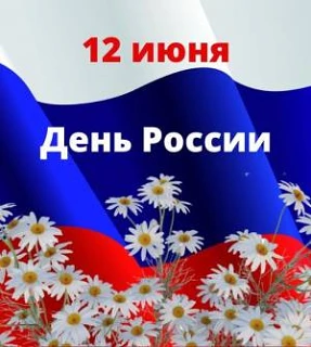 🇷🇺12 июня – День России. Этот праздник наполнен гордостью за нашу великую страну, ее историю и дос