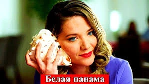 🔥 БЕЛАЯ ПАНАМА