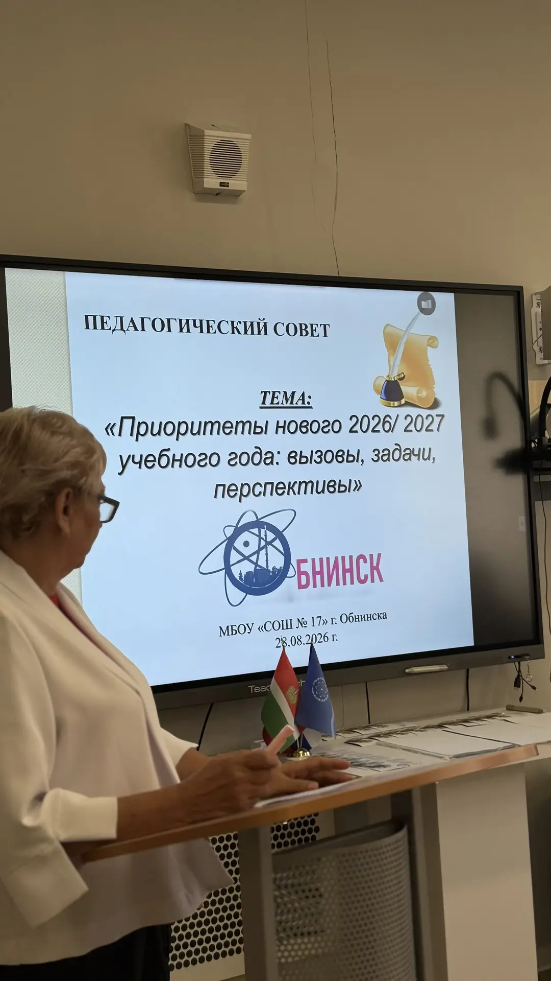 🎓 ПЕДАГОГИЧЕСКИЙ СОВЕТ — НА СТАРТЕ НОВОГО УЧЕБНОГО ГОДА