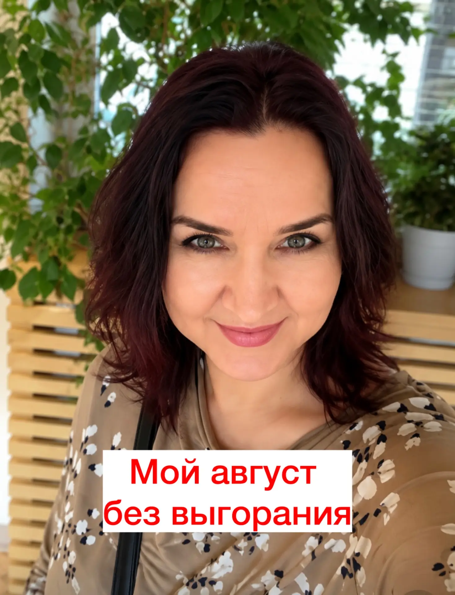 Август у меня не про отпуск — он про баланс. Хочу поделиться своим типичным летним днём...