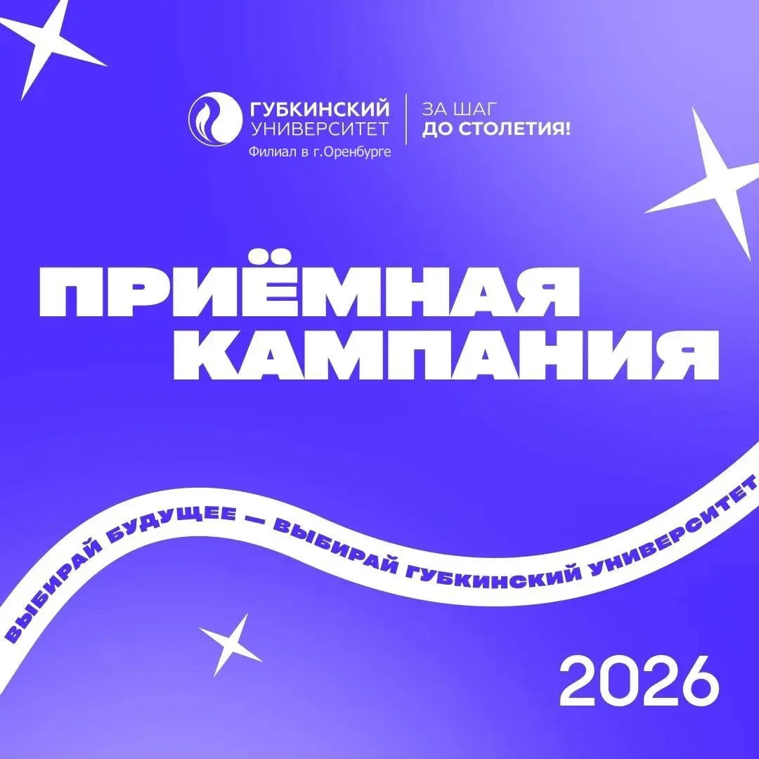 Дорогой абитуриент!

Уже совсем скоро начнётся приёмная кампания в Оренбургском филиале Губкинского 