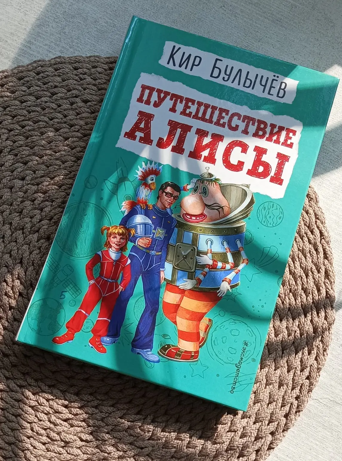 Кир Булычëв "Путешествие Алисы".