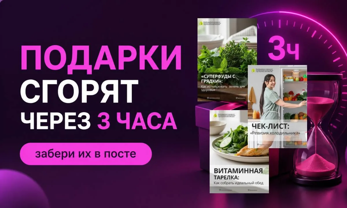 ⏰ УСПЕЙТЕ ЗАБРАТЬ ПОДАРКИ — ОСТАЛОСЬ 3 ЧАСА!

Мои дорогие, на связи Марина Кимпицкая — ваш нутрициол