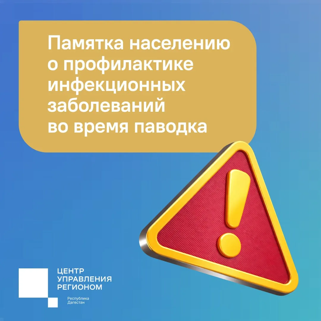 В период паводка возрастает опасность заражения кишечными инфекциями: дизентерией, рота...