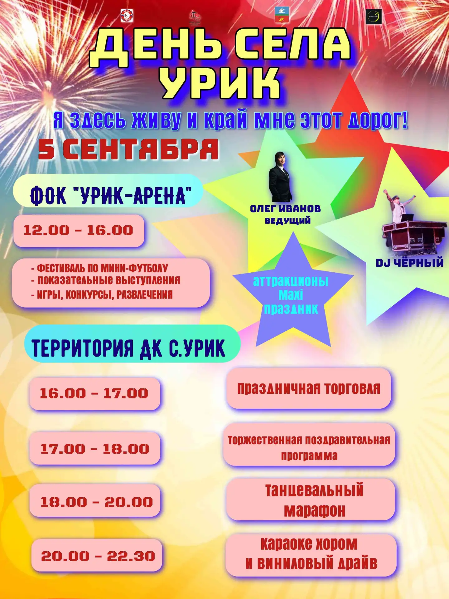 ✨🎉 Праздник в каждый дом! Приглашаем на День села Урик!