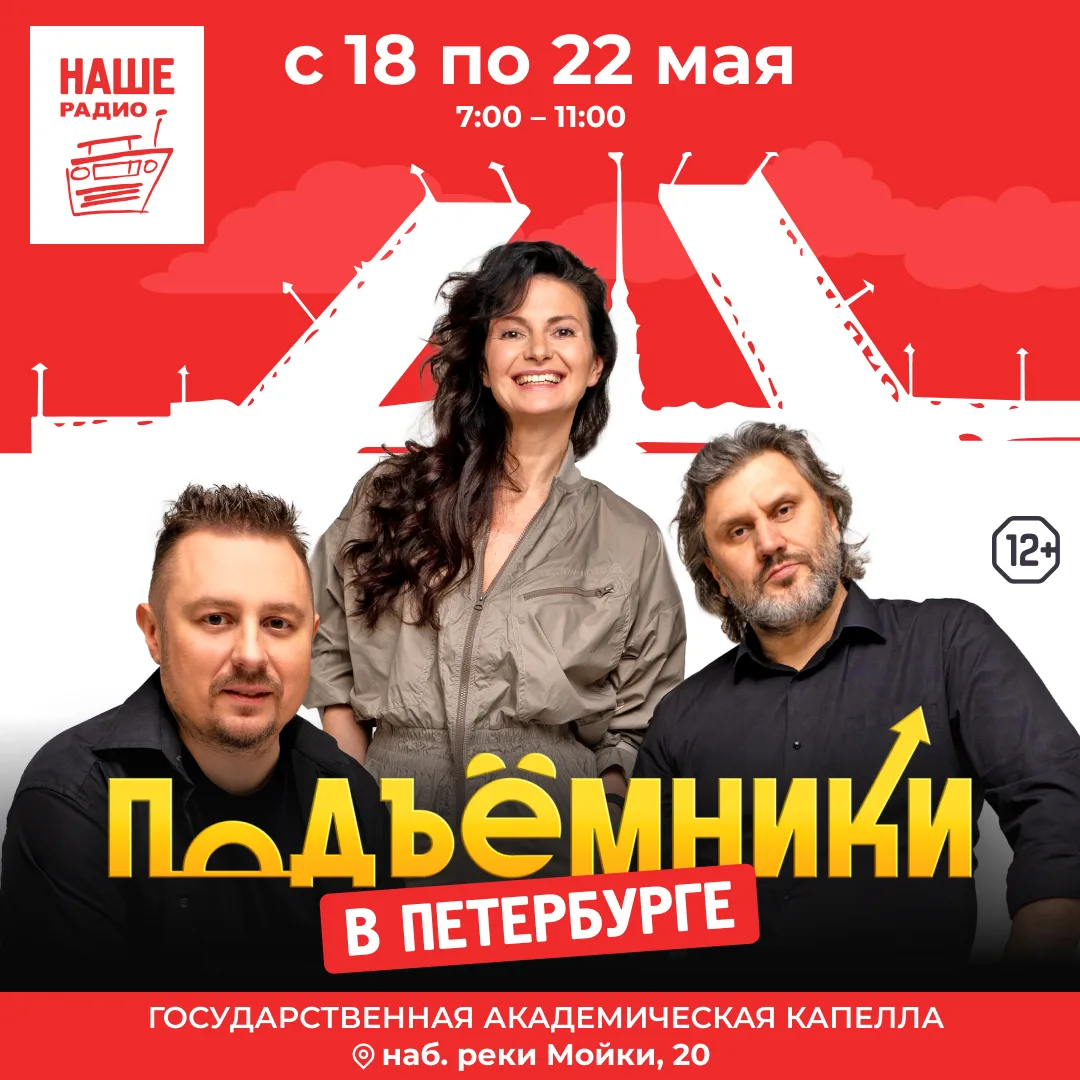 ⚡НАШЕ Радио откроет выездную студию в Санкт-Петербурге⚡