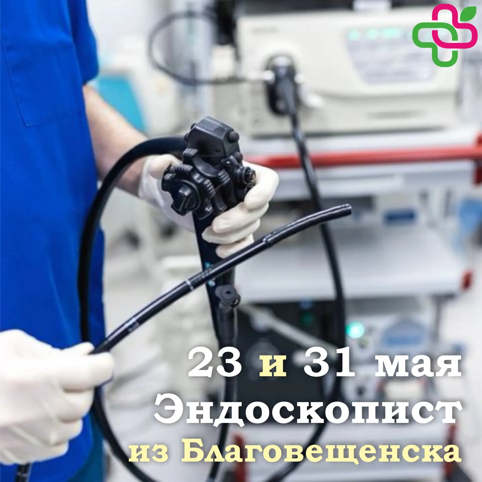 🌿 Дорогие пациенты  🗓 23 и 31 мая, проведет прием эндоскопист из Благовещенска, Нефедьев Александр В