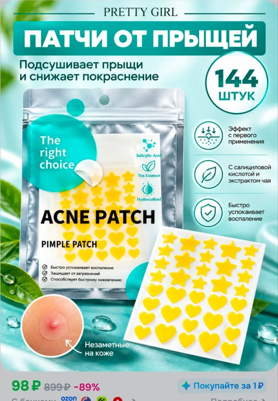 Патчи от прыщей пимпл пластыри точечный уход с центеллой наклейки144 шт