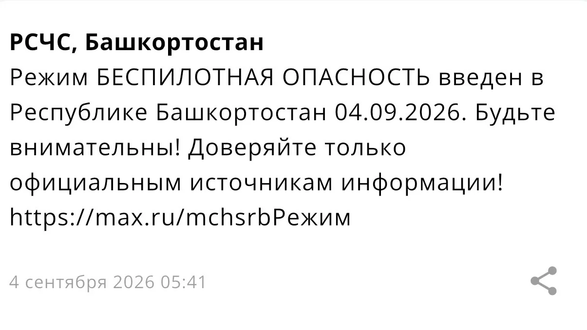 ❗️Объявлена Беспилотная опасность на территории Республики Башкортостан.