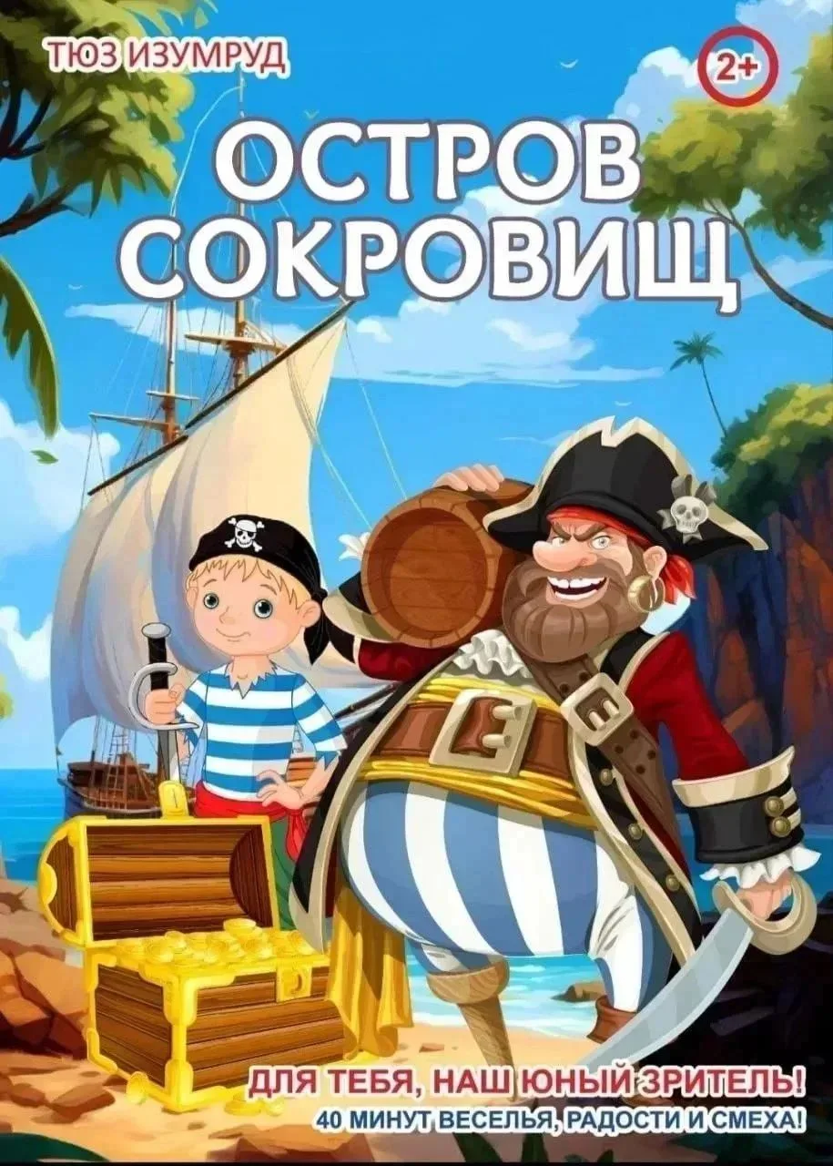 Пиратская одиссея с театром «Изумруд»: как мы нашли сокровища! ⚓️💎