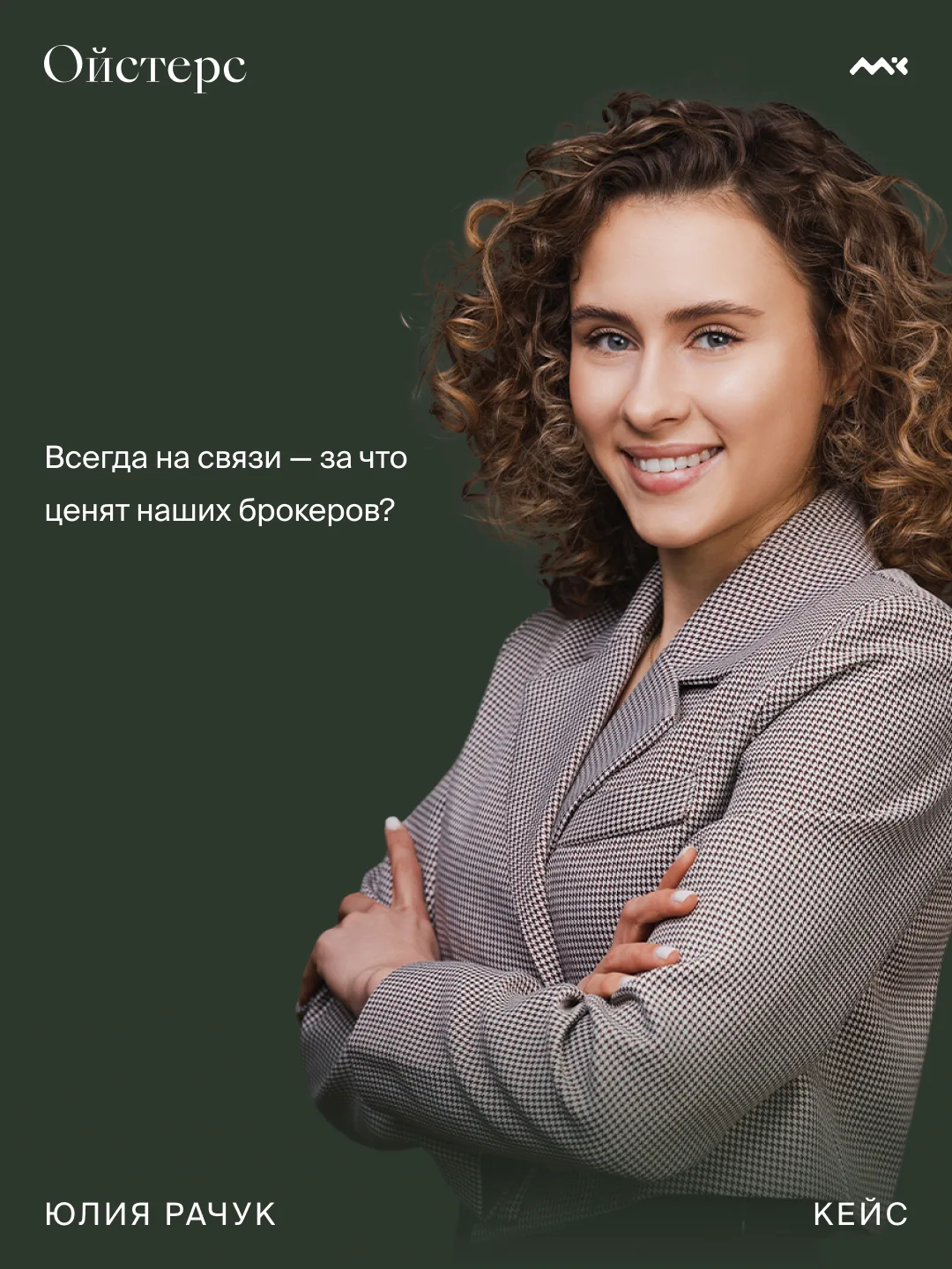 Всегда на связи — за что ценят наших брокеров?