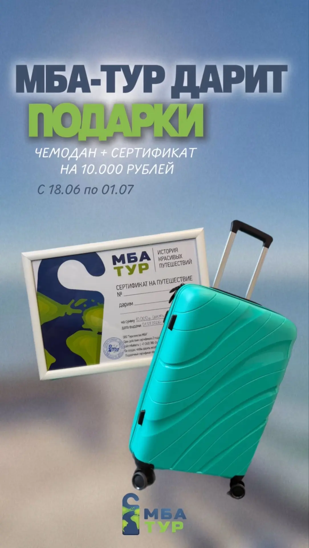 МБА-ТУР ДАРИТ ПОДАРКИ ДЛЯ ОТПУСКА 🎁