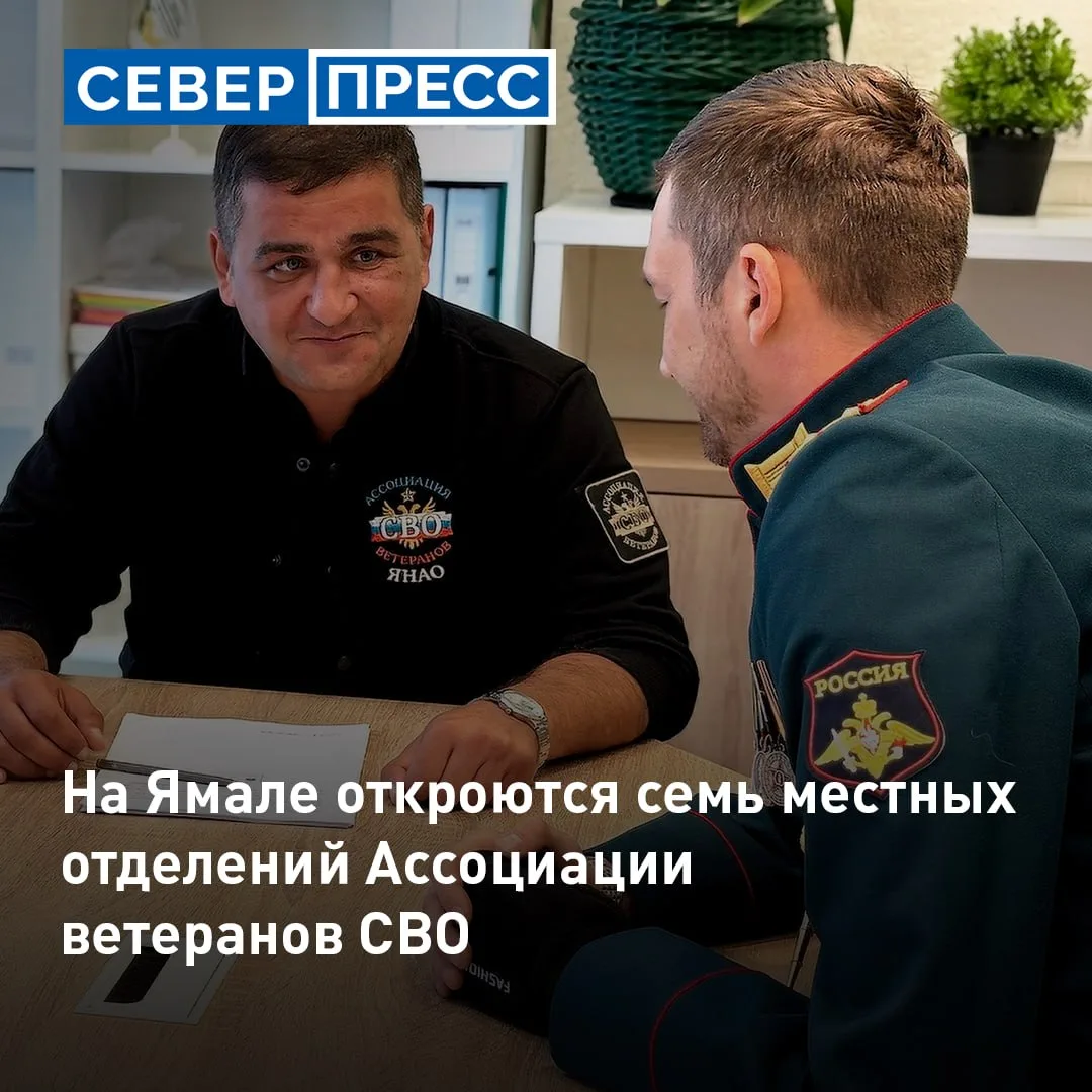 На Ямале откроются семь местных отделений Ассоциации ветеранов СВО. Площадки уже работают в Ноябрьск
