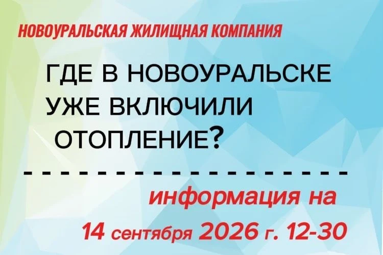 Отопительный сезон в Новоуральском городском округе: 14 сентября 2026 г., день 1