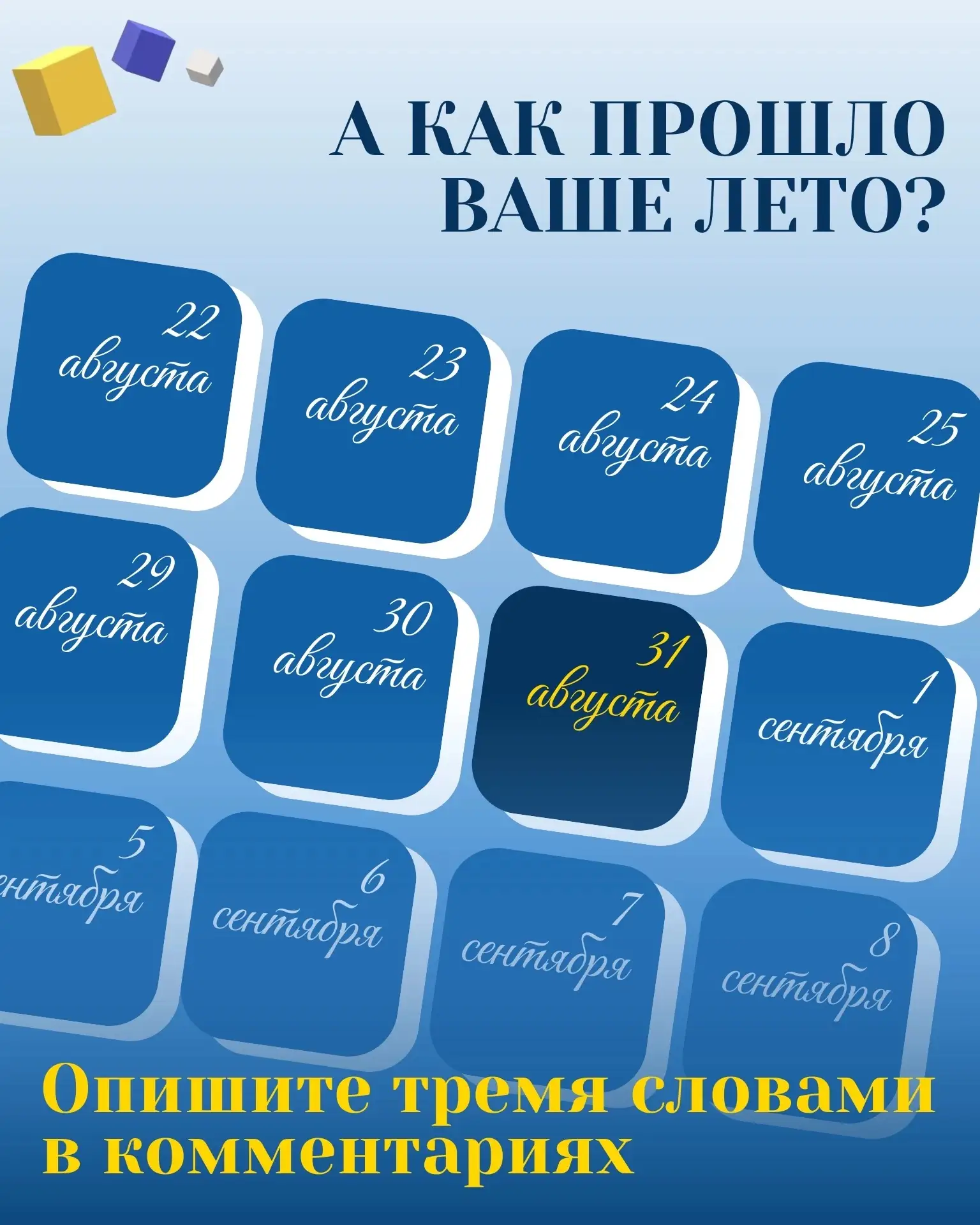 Вот и наступил последний день лета - самого тёплого, солнечного и беззаботного времени ...
