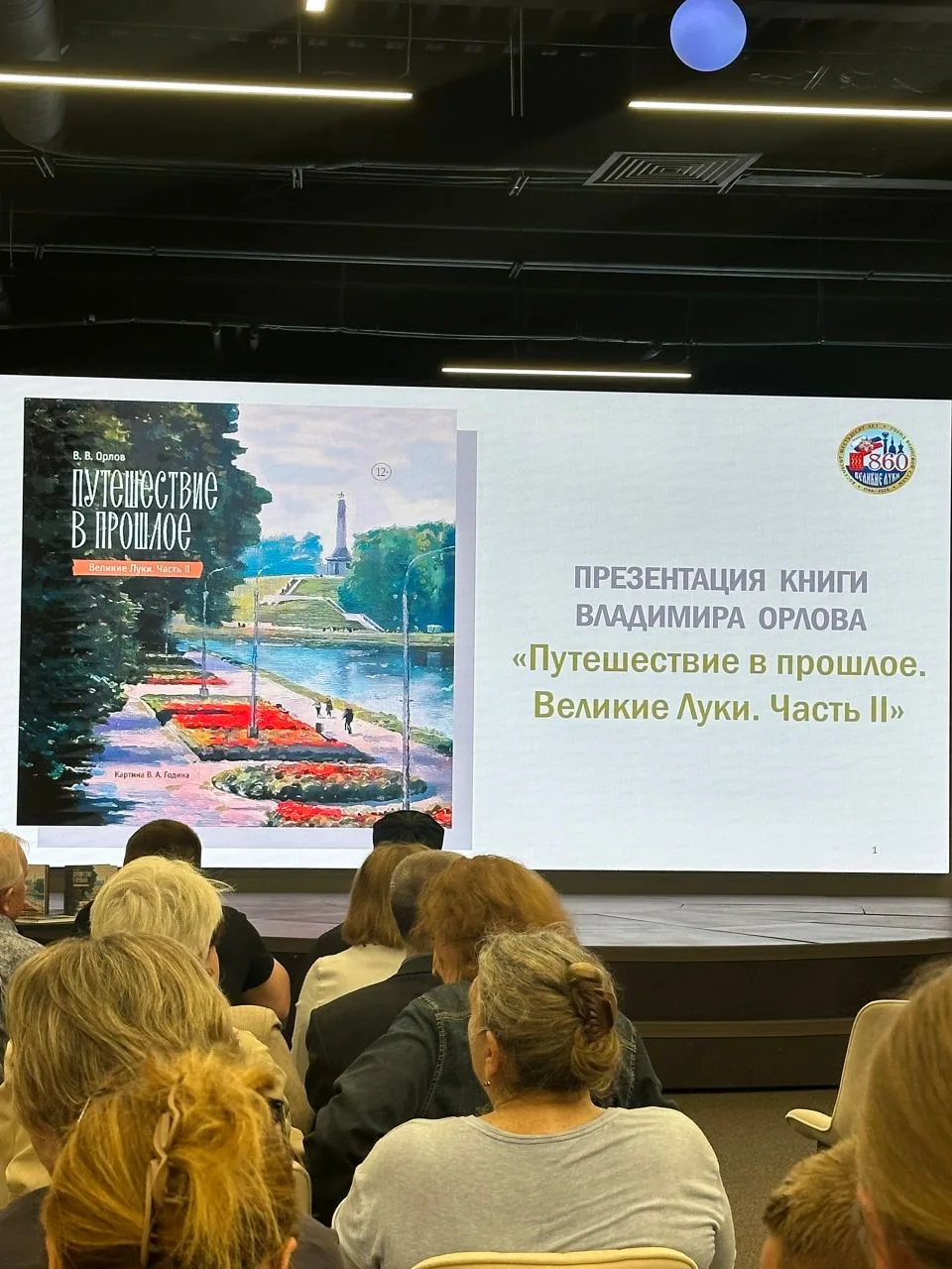 В Великих Луках презентовали книгу Владимира Орлова «Путешествие в прошлое. Великие Лук...
