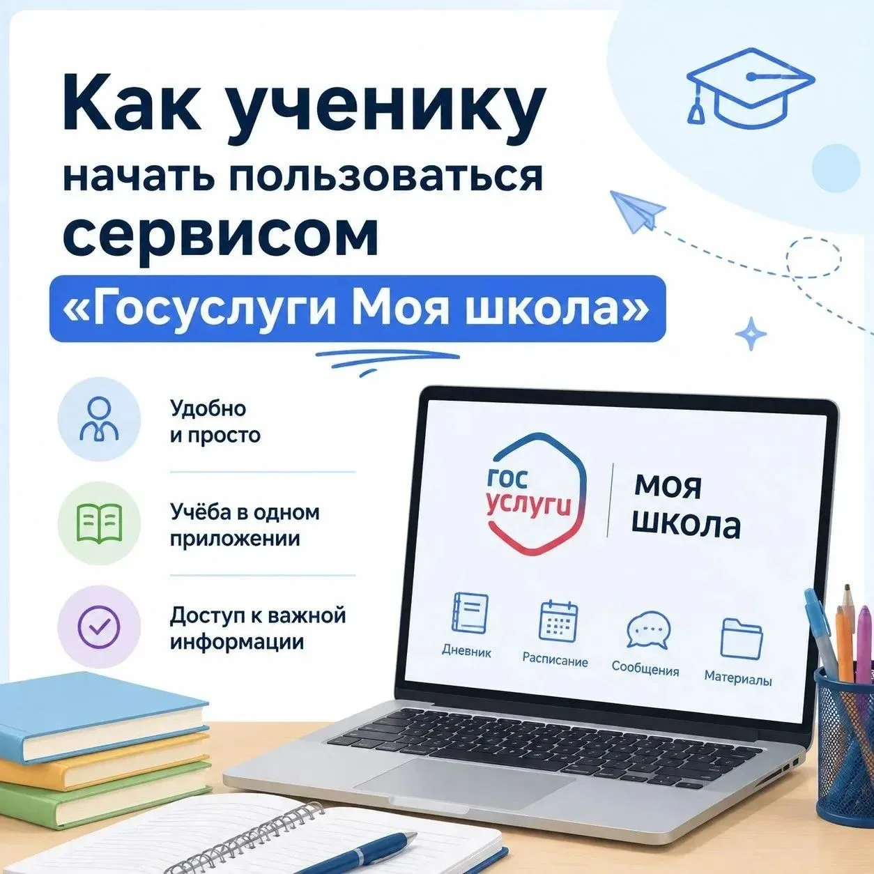 Как ученику начать пользоваться сервисом «Госуслуги Моя школа»