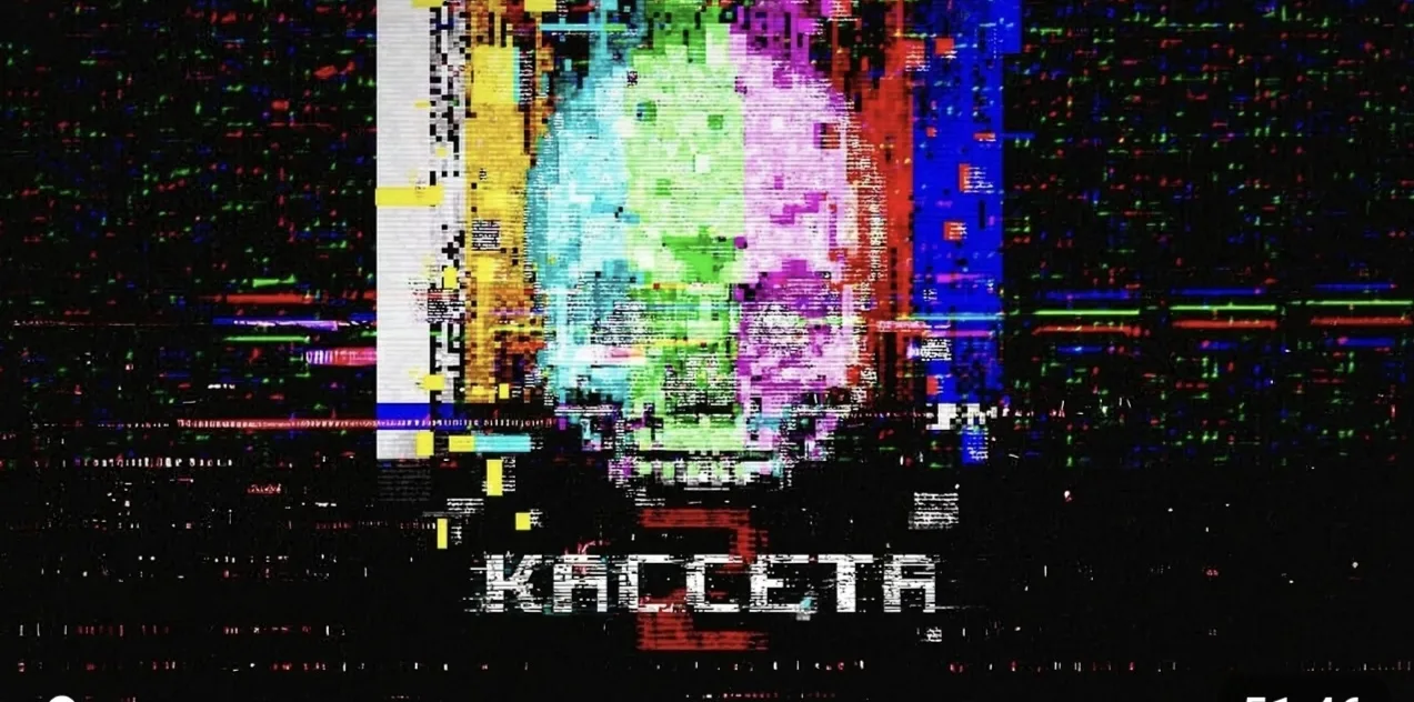 Кассета 2 / Cassette 2 (2026, Канада, ужасы)