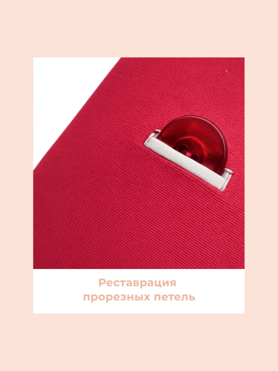 Прорезные петли растрепаны, порваны и слабо удерживают пуговицы? В ателье «Ножницы» вам...