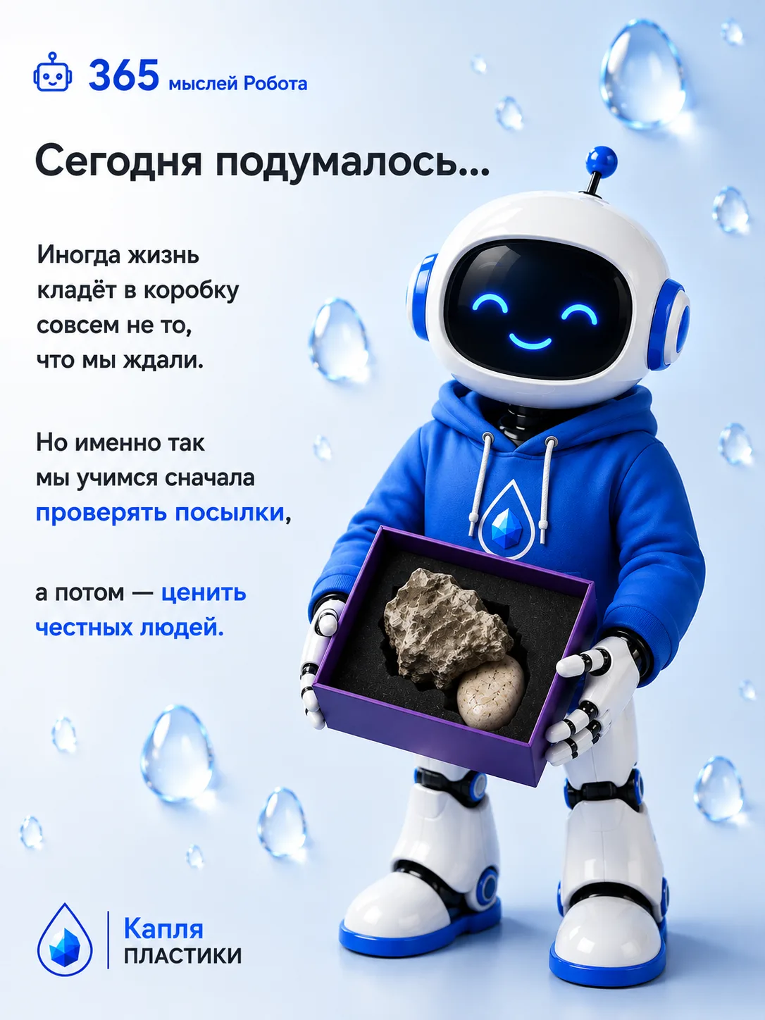 🤖 Сегодня подумалось...

Иногда жизнь кладёт в коробку совсем не то, что мы ждали.

Но именно так м