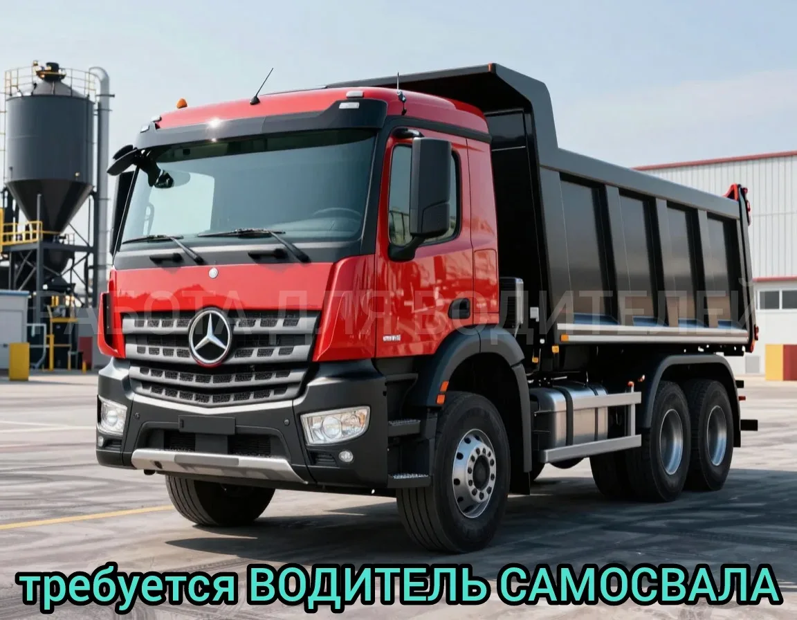 Вакансия ✅ Водитель на Самосвал Москва МЦК Лихоборы  👉 Зарплата: 7000руб. за смену; 👉 Работа в дневн