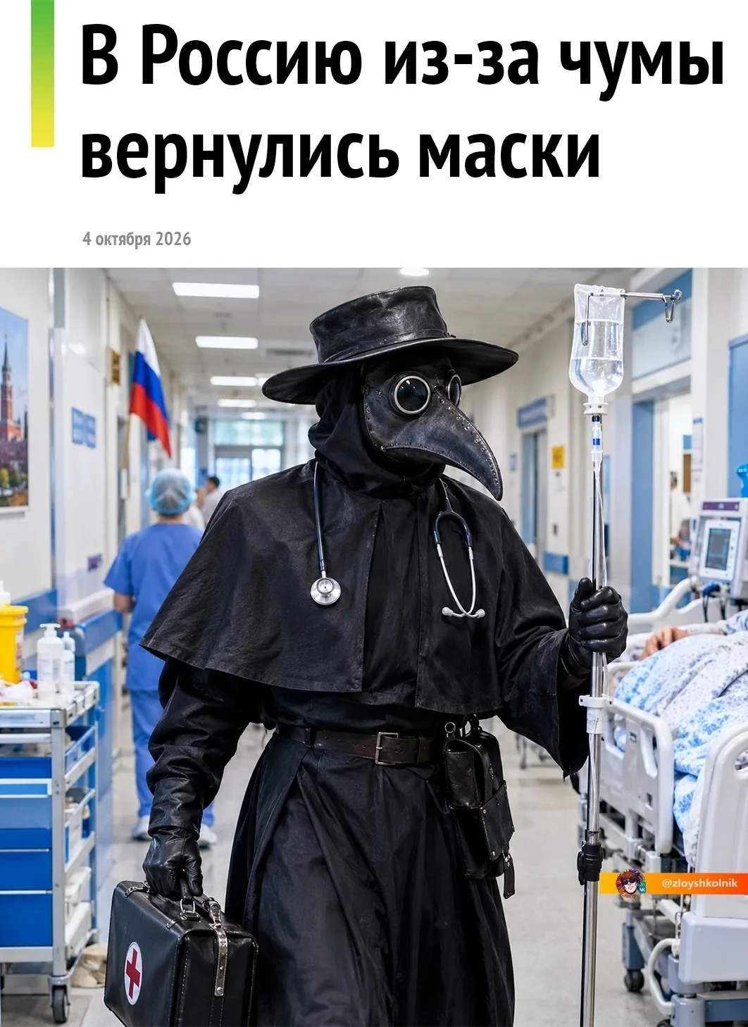 😷 В России начали вводить масочный режим из-за инцидента с чумой.
