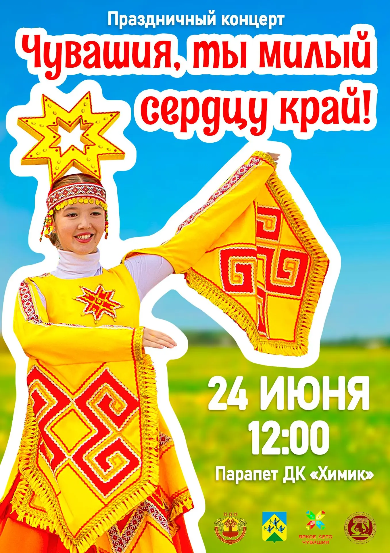 Дворец культуры «Химик» приглашает на праздничный концерт «Чувашия, ты милый сердцу край!» в честь Д