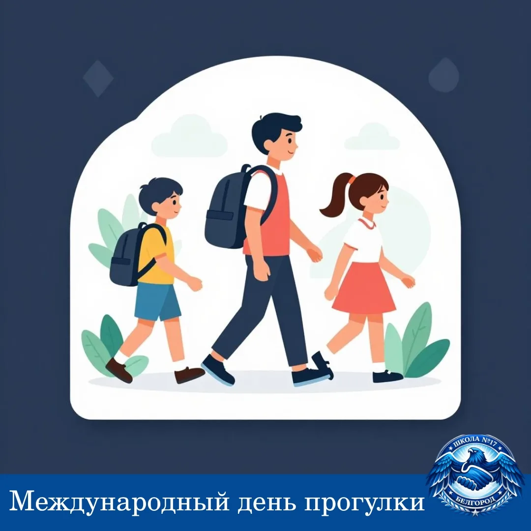 🚶‍♂👣 Международный день прогулки 🚶‍♀👣

Сегодня — отличный повод выйти на улицу и насладиться про