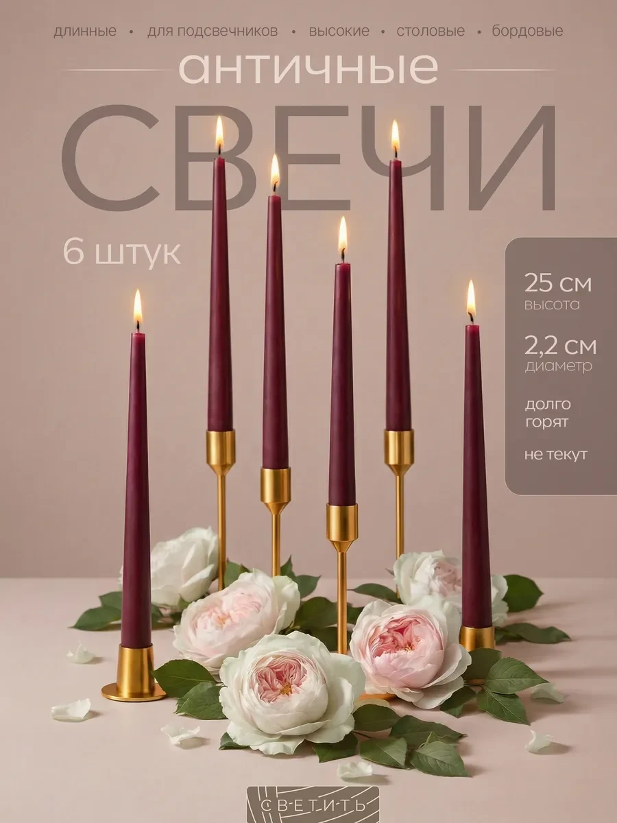 ⚡️ Свечи длинные для подсвечника высокие столовые к 14 февраля, СВЕТИТЬ
