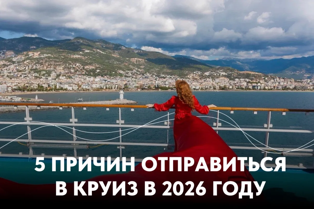 5 причин отправиться в круиз в 2026 году ❤️  1️⃣ Большой выбор направлений и отправлений В 2026 году
