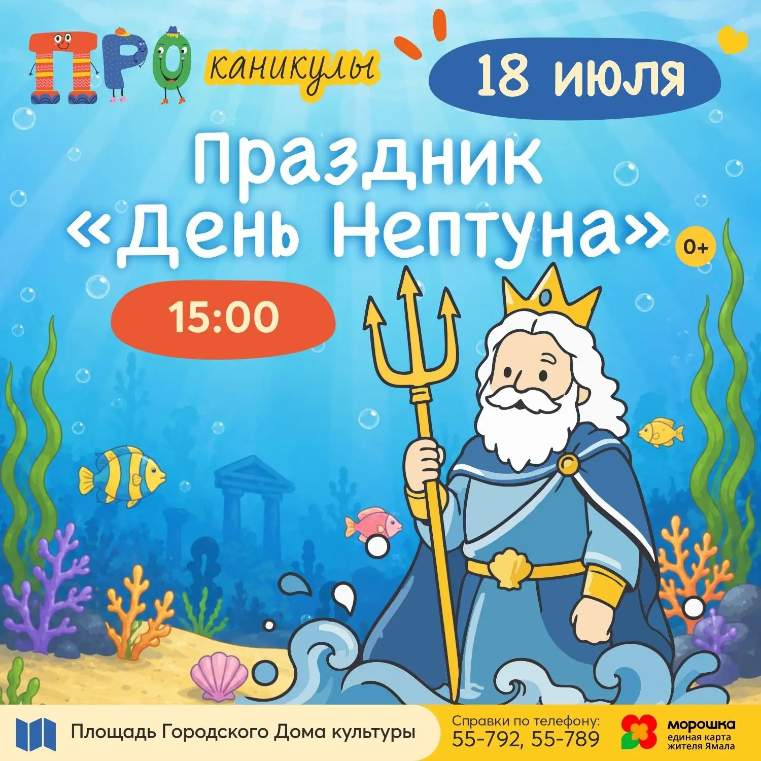 Нептун зовёт на праздник волн! 🎉⁣

Вас ждут водные баталии, пенная дискотека, целое моооре игр и др