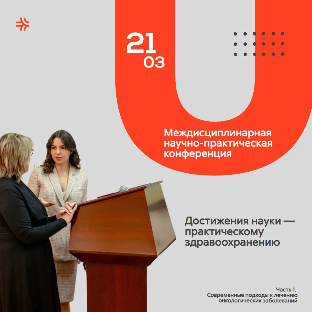 Онкология репродуктивной системы и новые горизонты фотодинамической терапии    21 марта на базе Мног