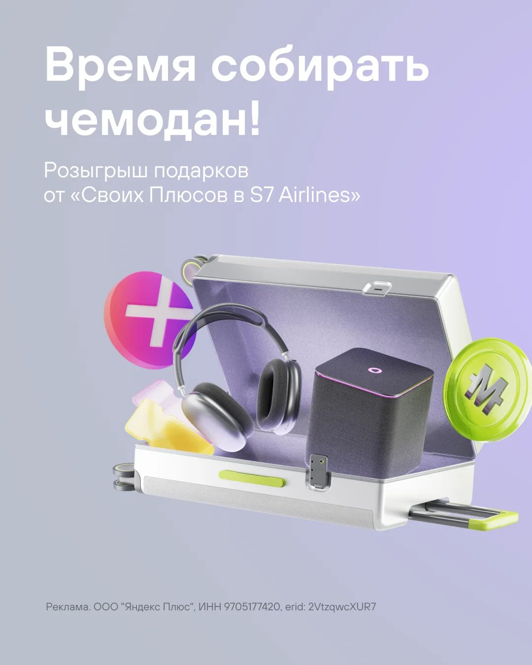 Собирайте чемодан в интерактивной игре, чтобы получить призы от S7 и «Своих Плюсов». Каждый день — н