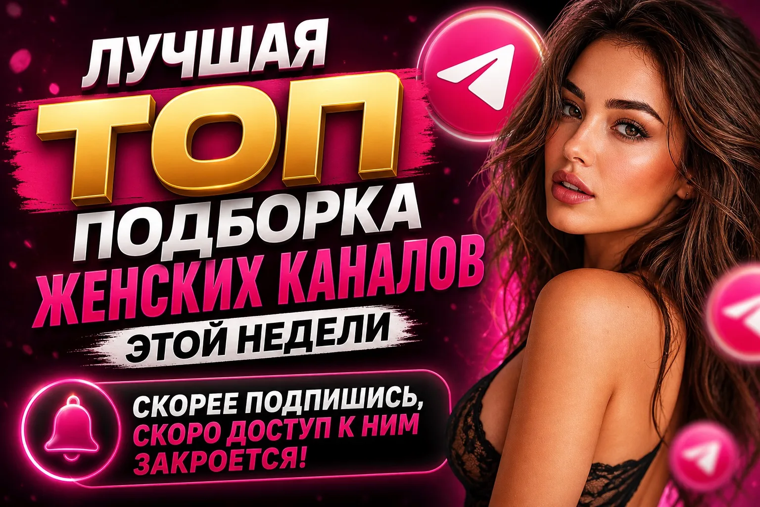 Лучшая подборка женских каналов этой недели — только самые интересные и горячие находки 🔥