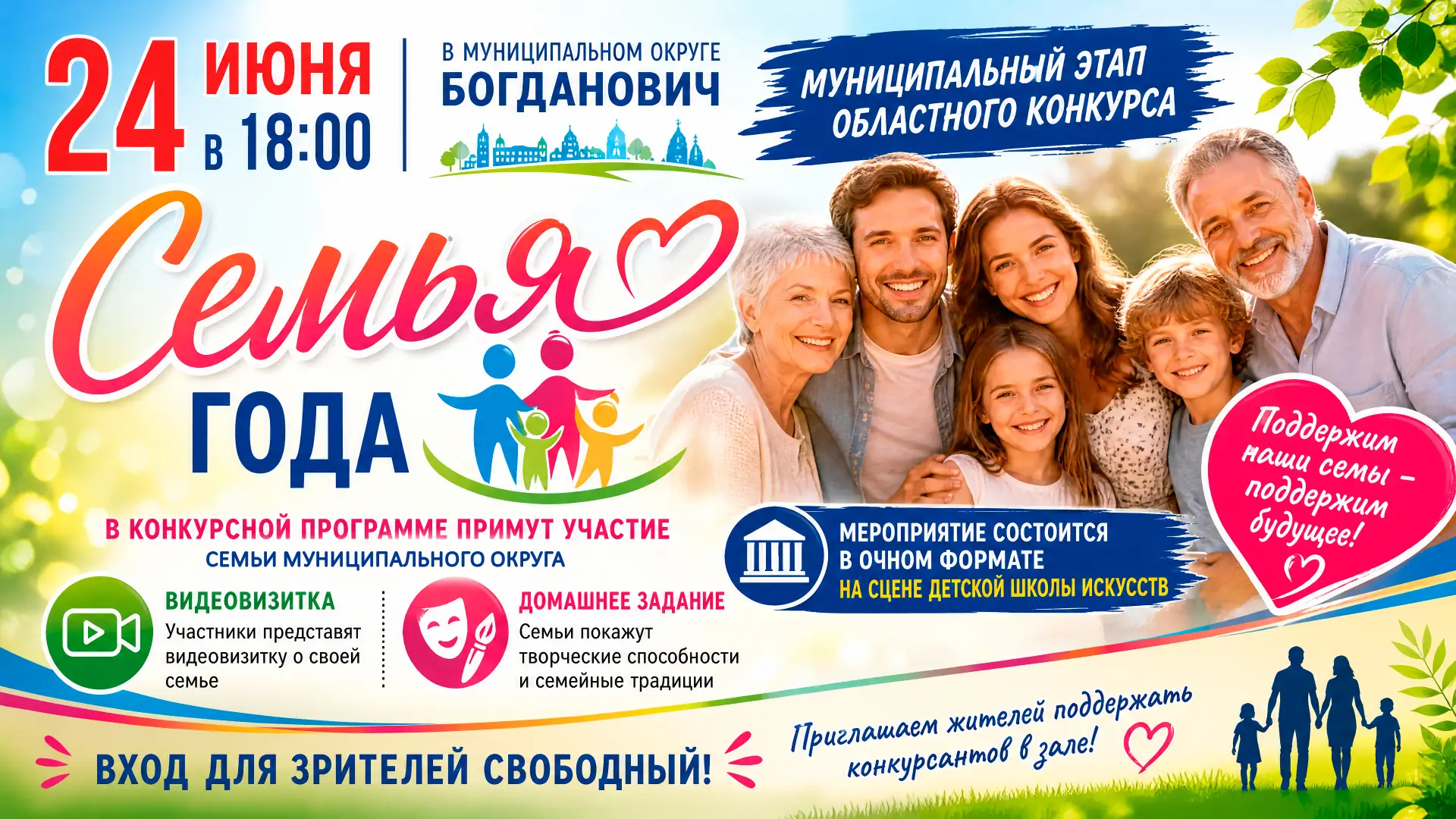24 июня в 18 часов в Богдановиче пройдет муниципальный этап областного конкурса «Семья года – 2026».