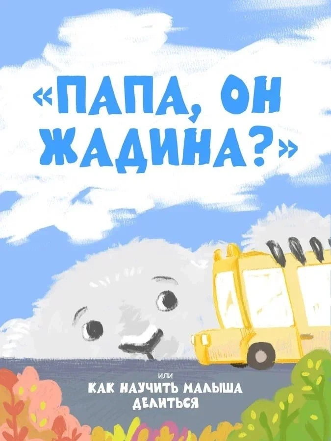 Каждый родитель знает этот крик: «Моё!» А что, если за ним стоит не жадность, а важный ...