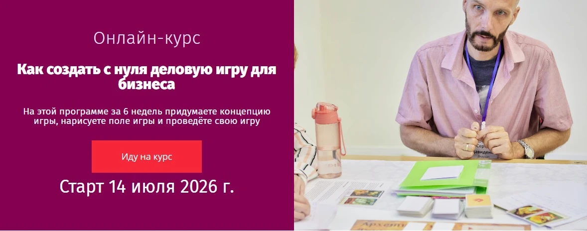 Приглашаю вас на курс "Как создать с нуля деловую игру для бизнеса".