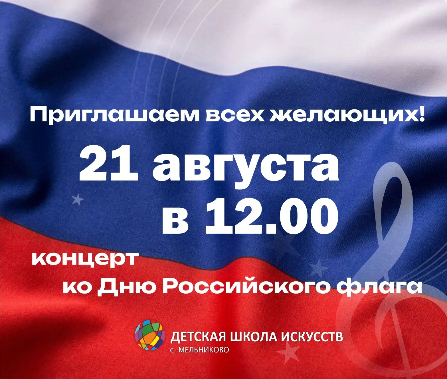 Дню Государственного флага Российской Федерации в Детской школе искусств