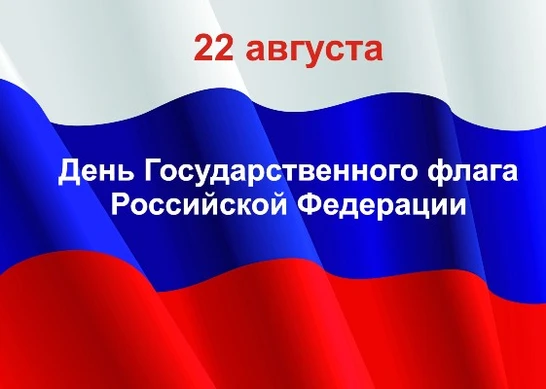 🇷🇺22 августа отмечается важный и значимый праздник – День Государственного флага Росс...