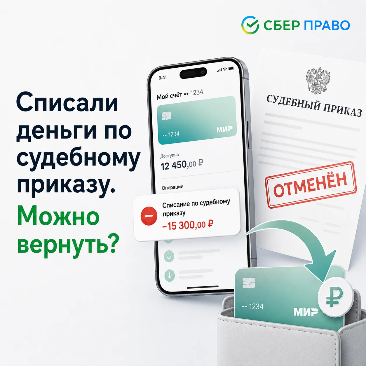 Списали деньги по судебному приказу. Можно вернуть?

Да, иногда можно ✅

В прошлом посте мы уже разб