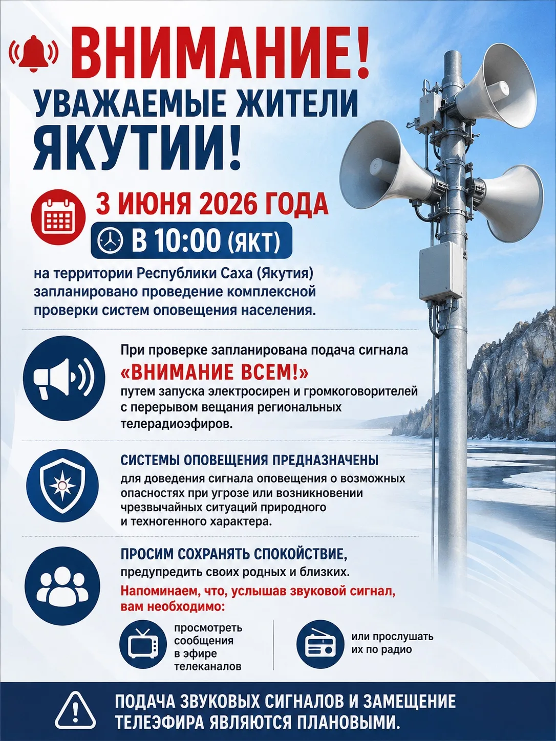 🚨 Внимание, жители Якутии!

3 июня 2026 года в 10:00 по якутскому времени на территории Республики 