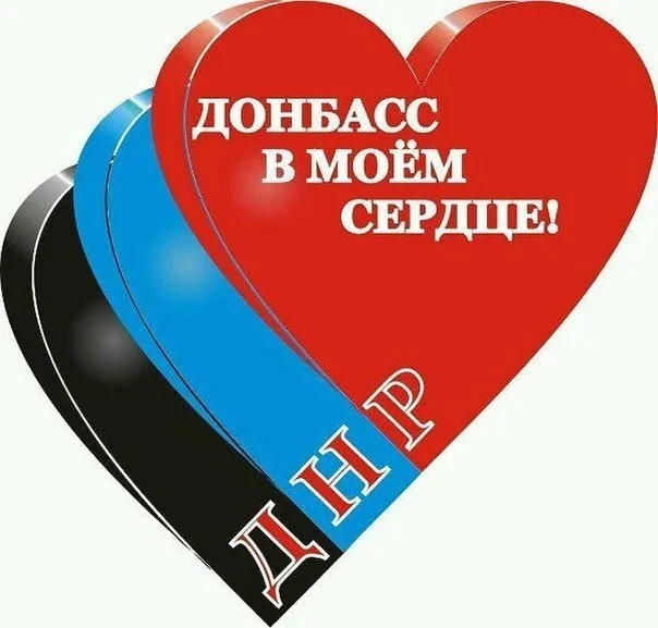 🖤💙❤ РЕСПУБЛИКА НАШИХ СЕРДЕЦ 🖤💙❤
📍В преддверии 12 годовщины Донецкой Народной Республики, в рамк