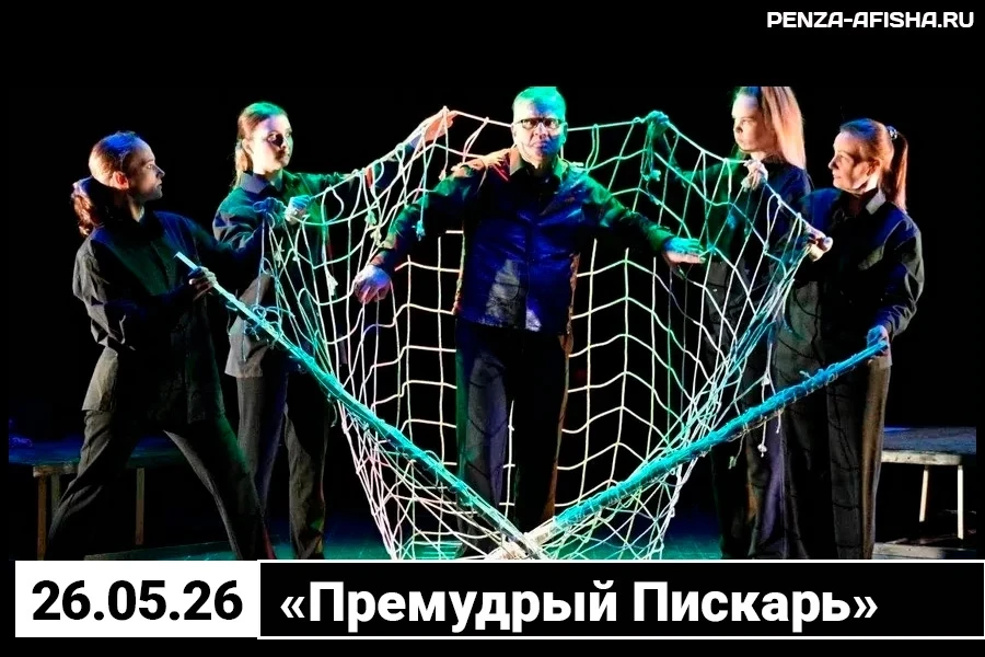 🔊 Уже сегодня, 26 Мая - «Премудрый Пискарь» / Спектакль-читка в Кукольном доме ( Пенза )