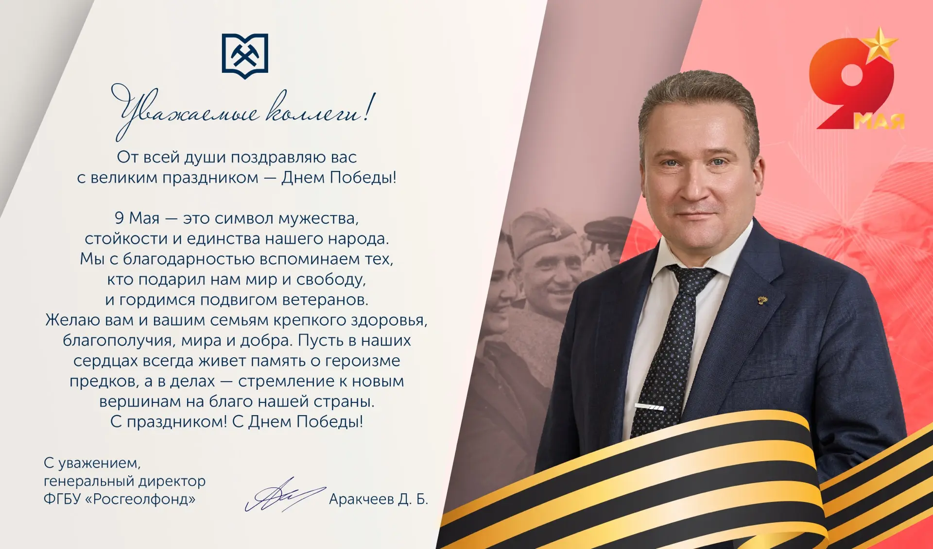 Поздравление генерального директора ФГБУ «Росгеолфонд» с Днём Победы!