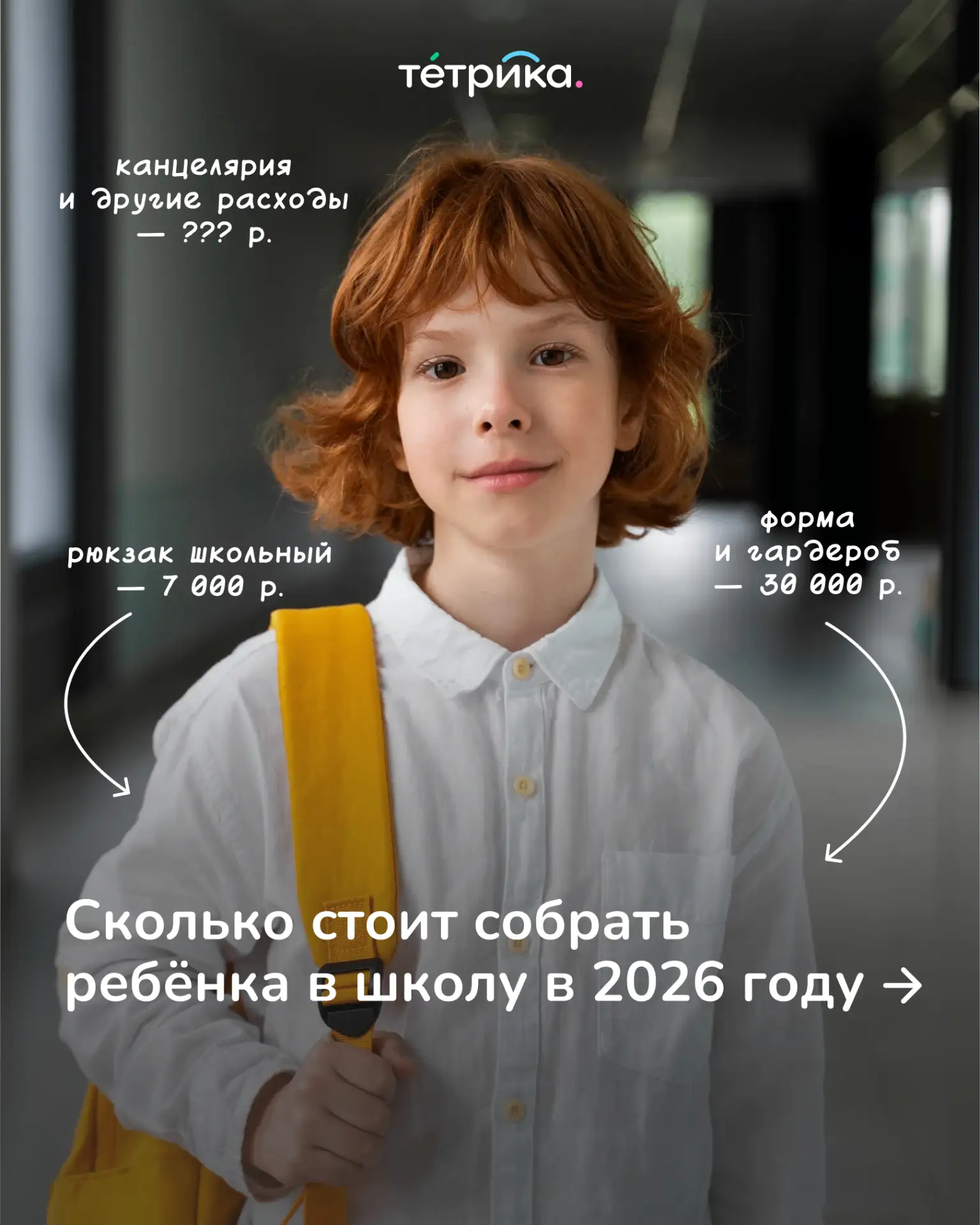 Рюкзак, форма, канцелярия, «добровольные» взносы, а ещё кружки и репетиторы. Ух, трат в...
