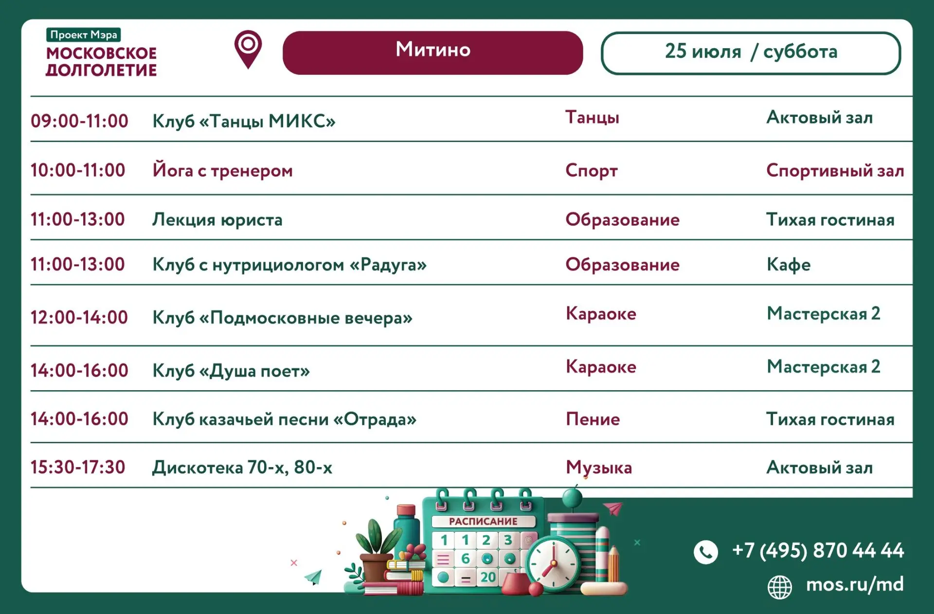 🕕 25 июля, суббота, в Центре московского долголетия "Митино" мы приглашаем всех желающих присоедини
