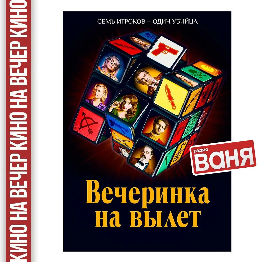📺КИНО НА ВЕЧЕР от Андрея Шмурая: Вечеринка на вылет