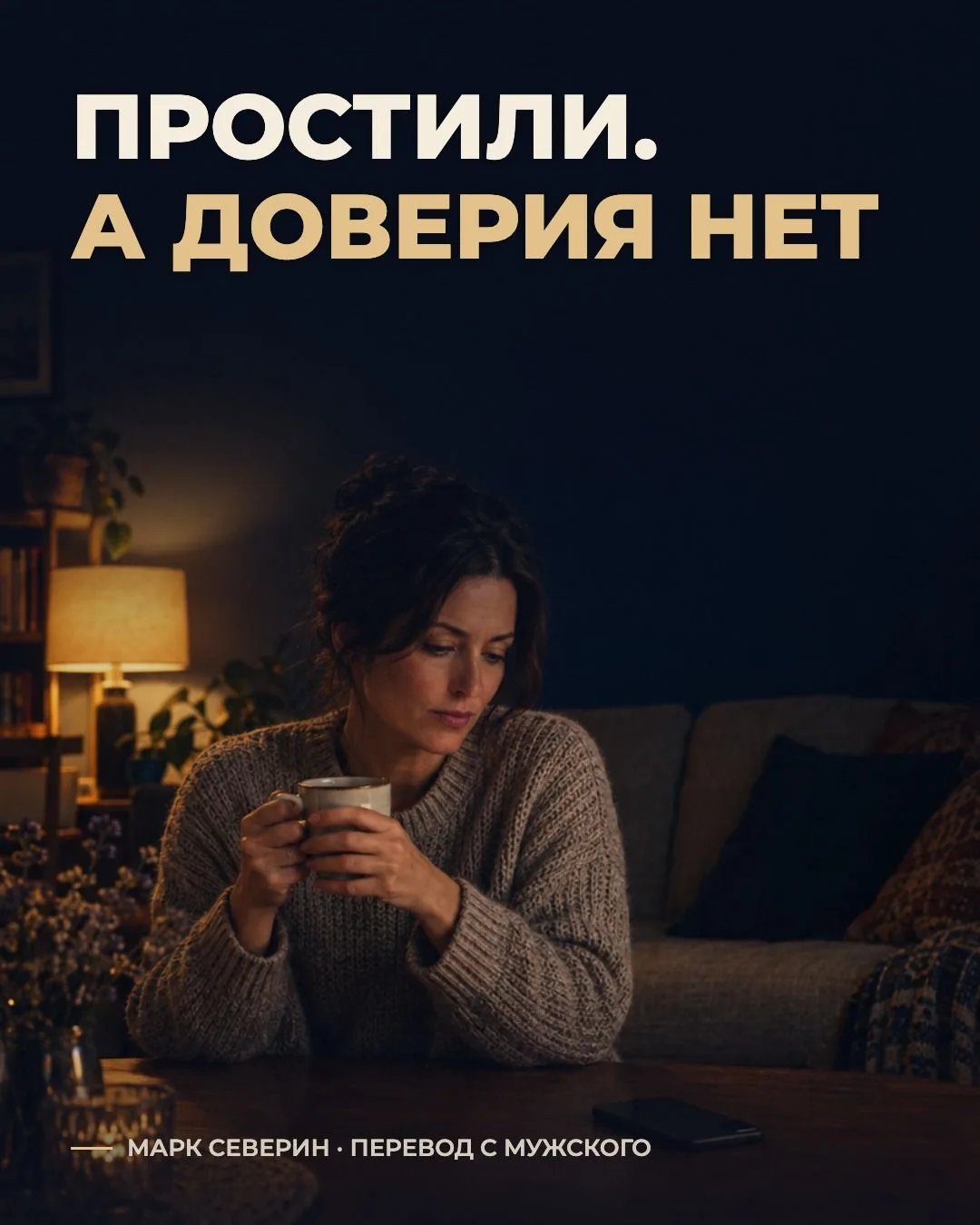 Вы простили измену. Решили остаться. А доверие не вернулось.