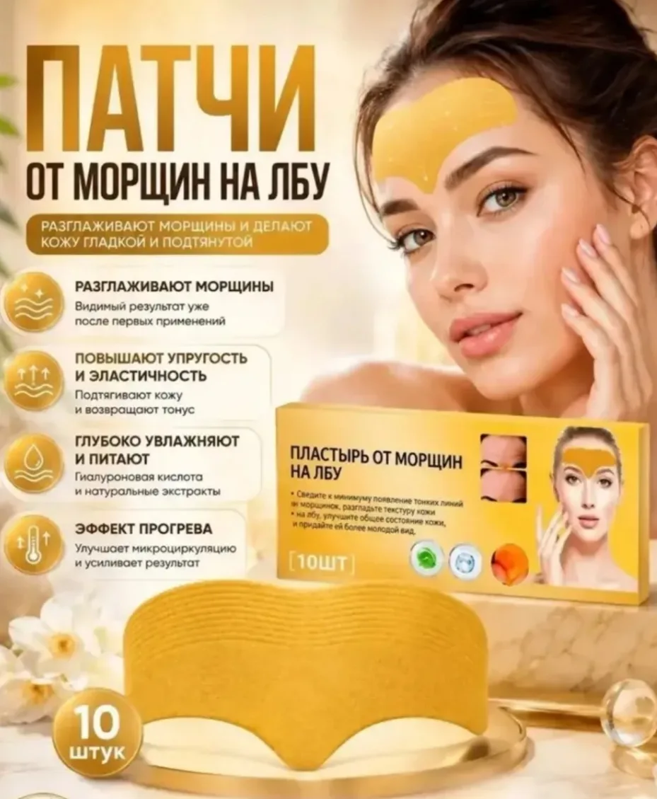 Патчи на лоб