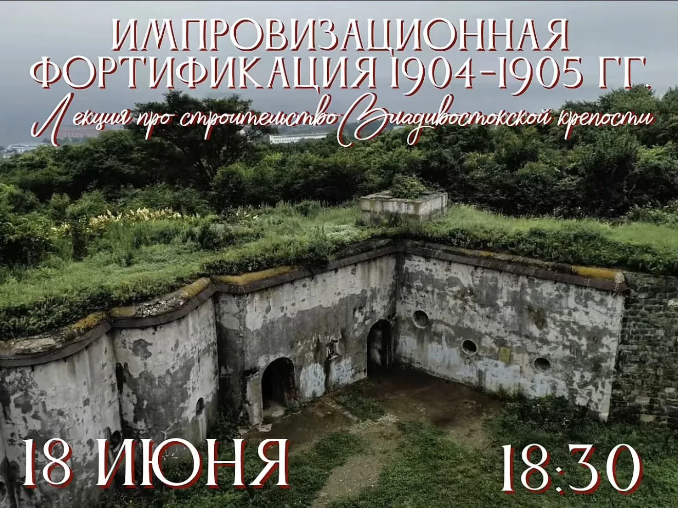 🏰 А вы знали, что Владивостокскую крепость строили на импровизации?

Но это не совсем точно 😁

В э